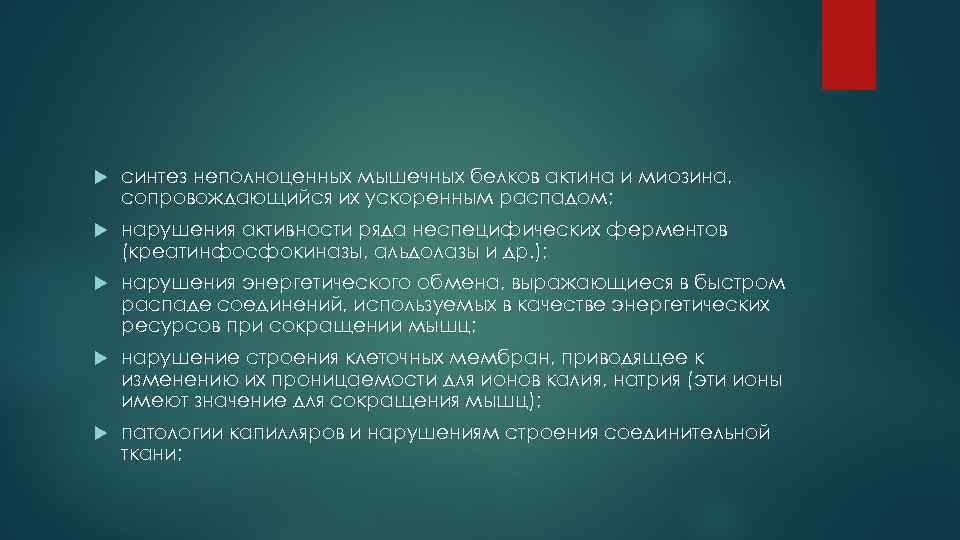  синтез неполноценных мышечных белков актина и миозина, сопровождающийся их ускоренным распадом; нарушения активности