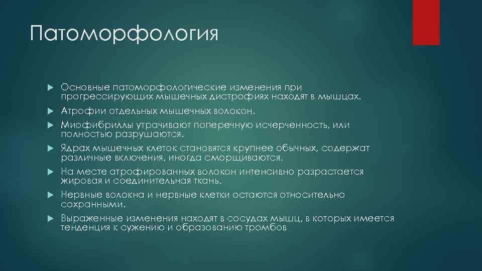 Патоморфология Основные патоморфологические изменения при прогрессирующих мышечных дистрофиях находят в мышцах. Атрофии отдельных мышечных