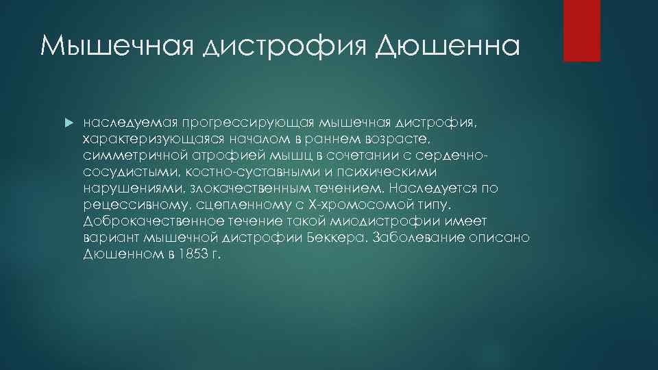 Мышечная дистрофия Дюшенна наследуемая прогрессирующая мышечная дистрофия, характеризующаяся началом в раннем возрасте, симметричной атрофией