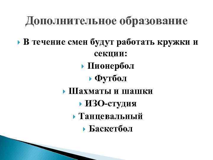 Дополнительное образование В течение смен будут работать кружки и секции: Пионербол Футбол Шахматы и