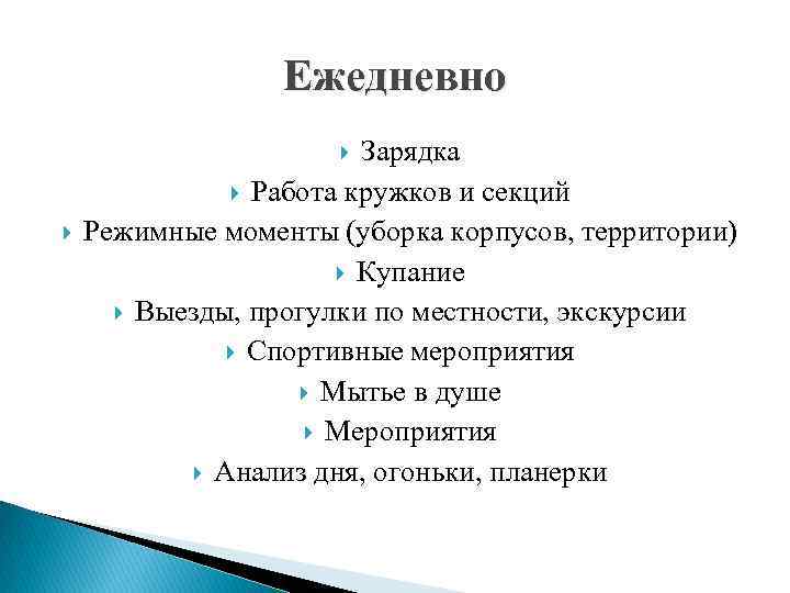 Ежедневно Зарядка Работа кружков и секций Режимные моменты (уборка корпусов, территории) Купание Выезды, прогулки