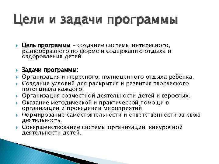 Цели и задачи программы Цель программы – создание системы интересного, разнообразного по форме и