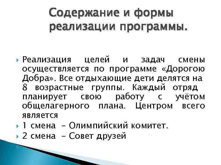 Содержание и формы реализации программы. Реализация целей и задач смены осуществляется по программе «Дорогою