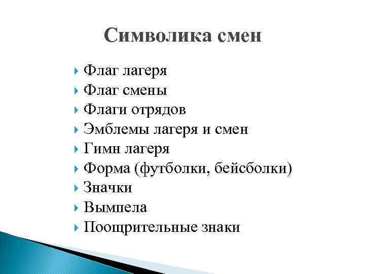 Символика смен Флаг лагеря Флаг смены Флаги отрядов Эмблемы лагеря и смен Гимн лагеря
