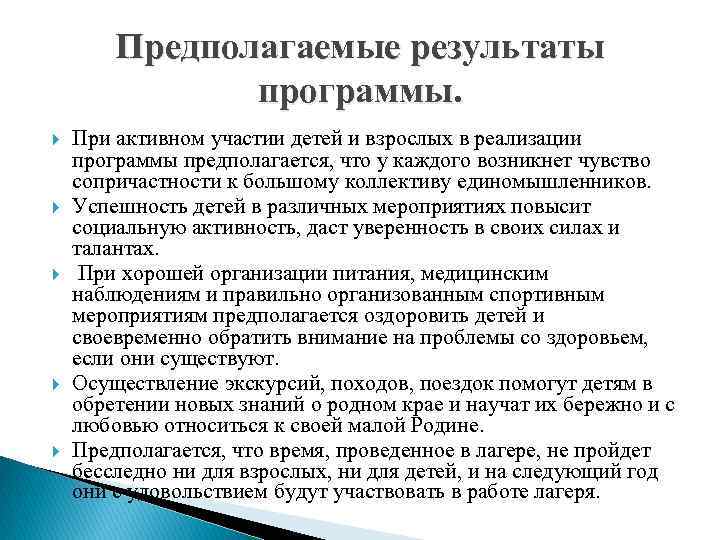 Предполагаемые результаты программы. При активном участии детей и взрослых в реализации программы предполагается, что
