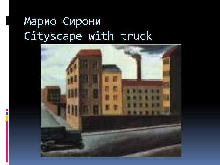 Марио Сирони Cityscape with truck 