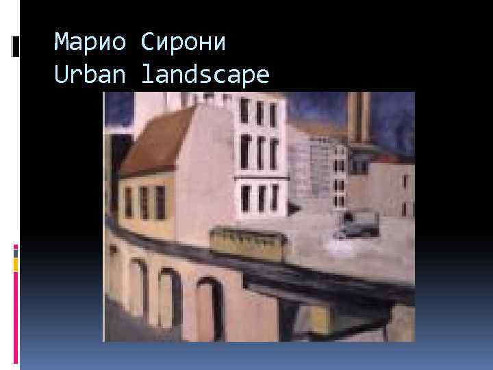 Марио Сирони Urban landscape 