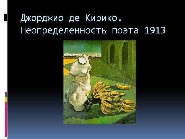 Джорджио де Кирико. Неопределенность поэта 1913 