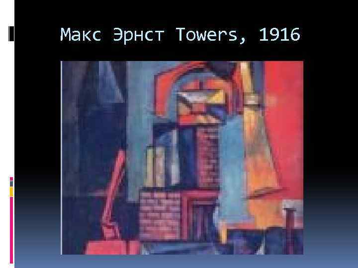 Макс Эрнст Towers, 1916 