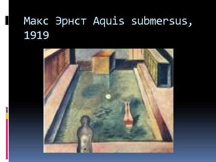 Макс Эрнст Aquis submersus, 1919 