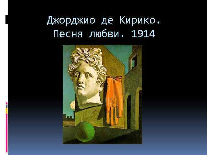 Джорджио де Кирико. Песня любви. 1914 