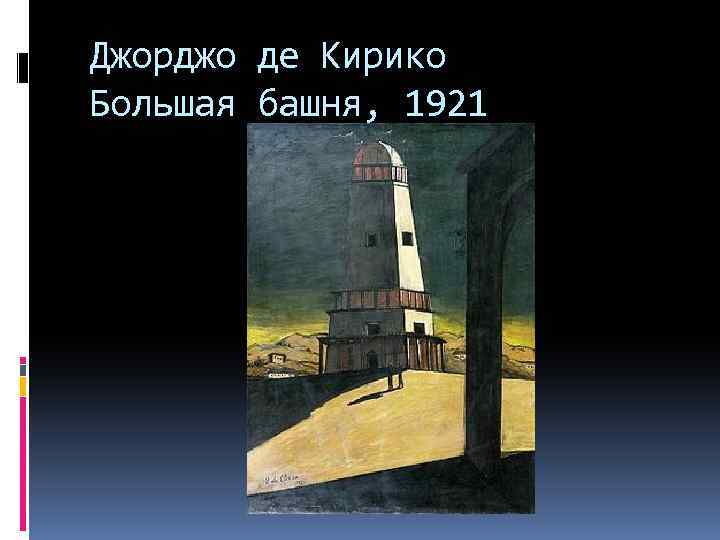 Джорджо де Кирико Большая башня, 1921 