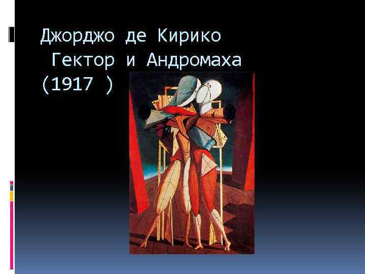 Джорджо де Кирико Гектор и Андромаха (1917 ) 