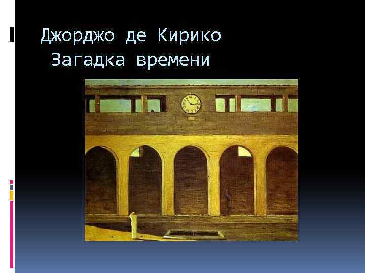 Джорджо де Кирико Загадка времени 