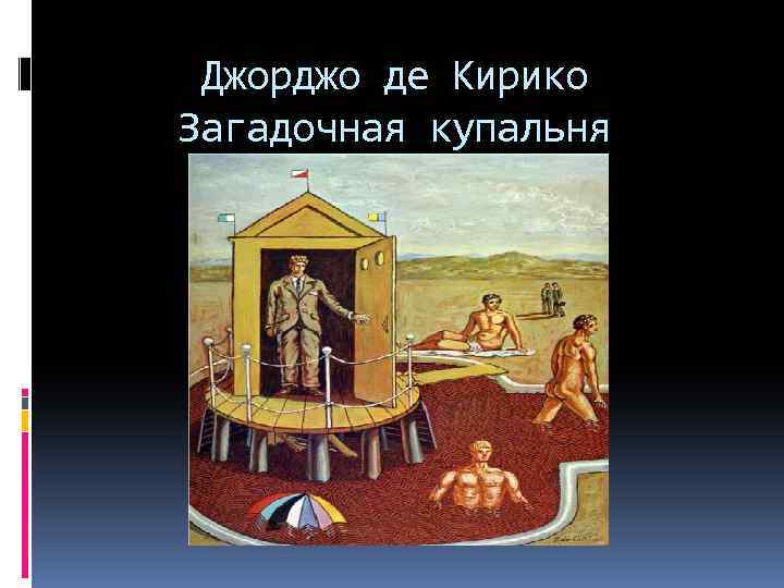 Джорджо де Кирико Загадочная купальня 