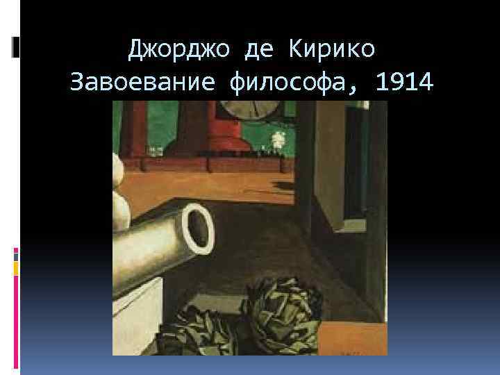 Джорджо де Кирико Завоевание философа, 1914 
