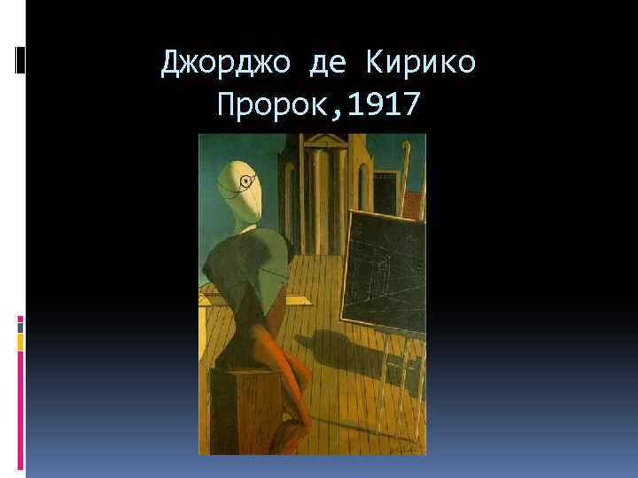 Джорджо де Кирико Пророк, 1917 