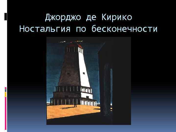Джорджо де Кирико Ностальгия по бесконечности 