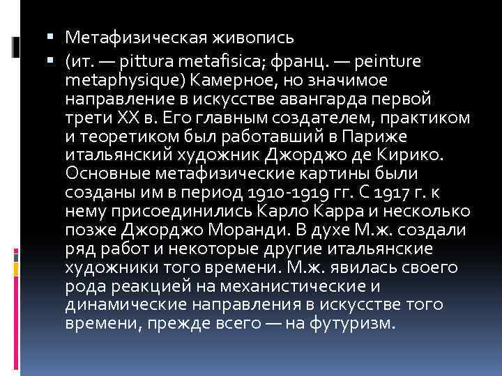  Метафизическая живопись (ит. — pittura metafisica; франц. — peinture metaphysique) Камерное, но значимое