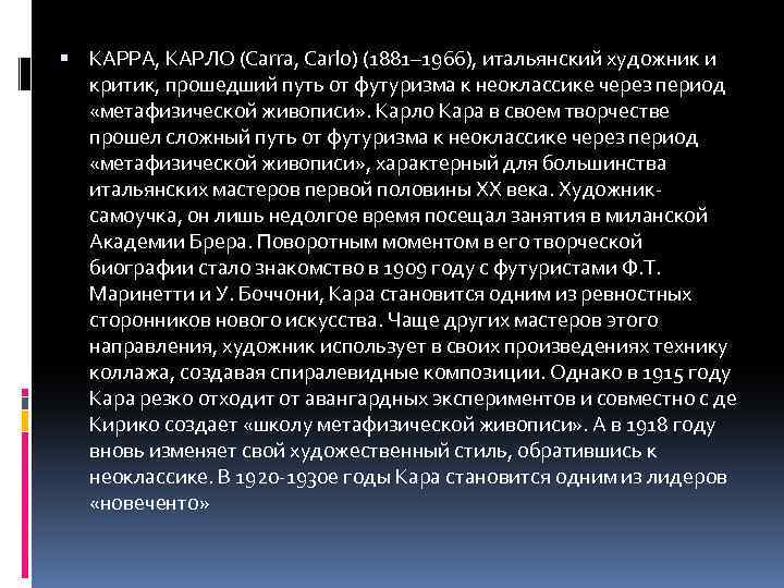 КАРРА, КАРЛО (Carrа, Carlo) (1881– 1966), итальянский художник и критик, прошедший путь от