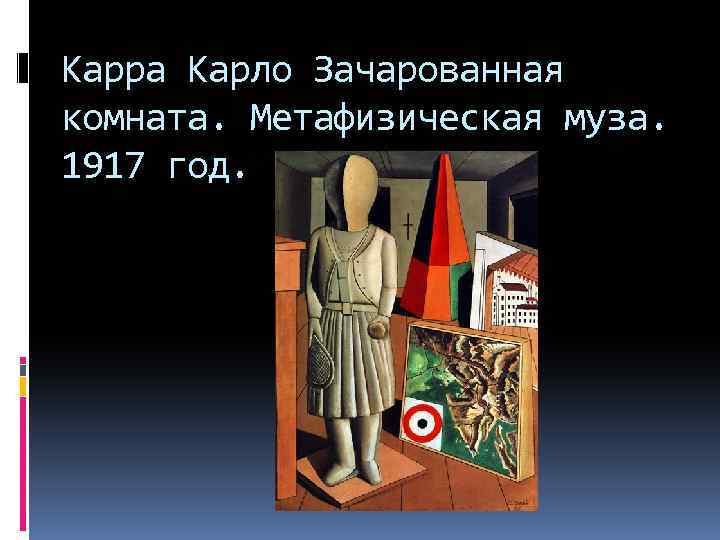 Карра Карло Зачарованная комната. Метафизическая муза. 1917 год. 