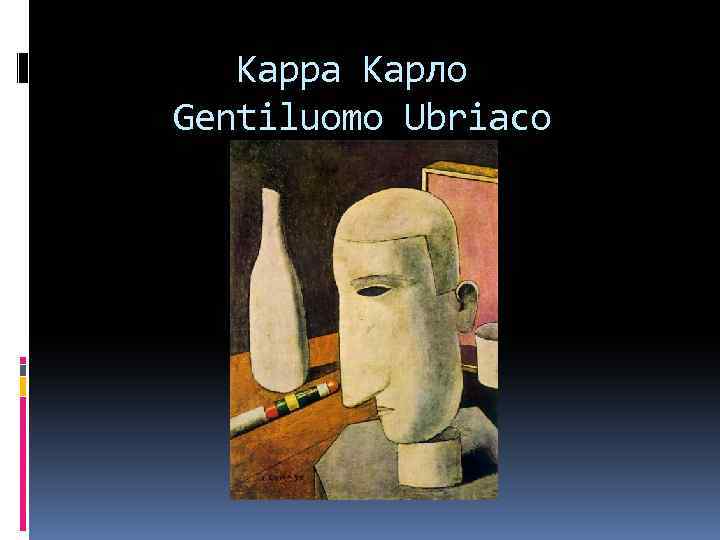 Карра Карло Gentiluomo Ubriaco 