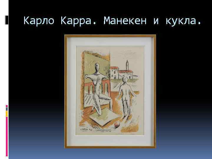 Карло Карра. Манекен и кукла. 