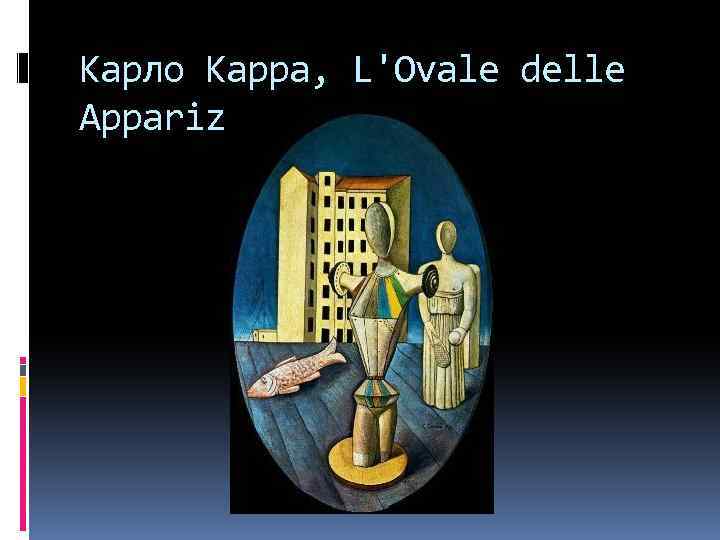 Карло Карра, L'Ovale delle Appariz. . 