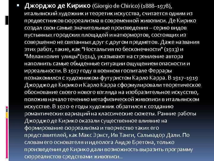  Джорджо де Кирико (Giorgio de Chirico) (1888– 1978), итальянский художник и теоретик искусства,