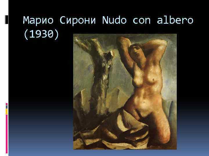 Марио Сирони Nudo con albero (1930) 