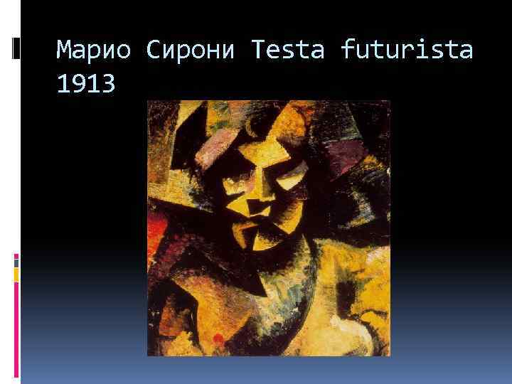 Марио Сирони Testa futurista 1913 