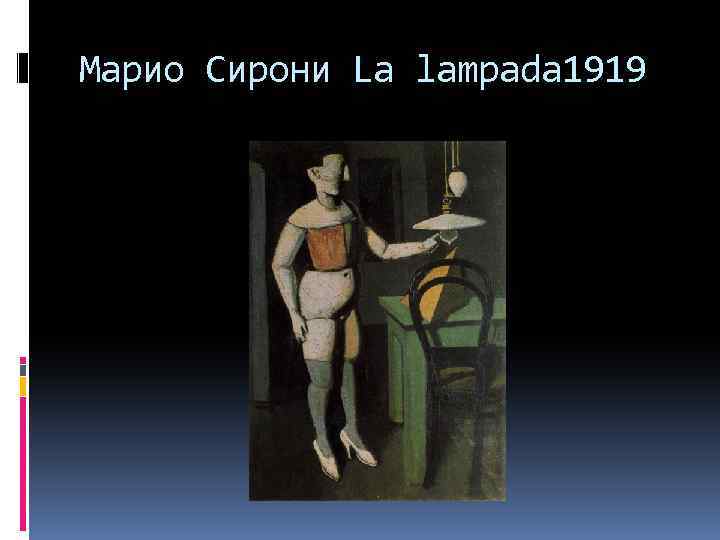 Марио Сирони La lampada 1919 