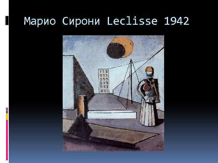 Марио Сирони Leclisse 1942 