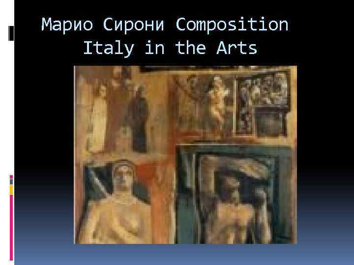 Марио Сирони Composition Italy in the Arts 