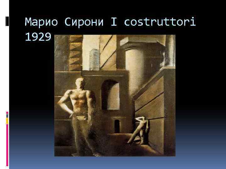 Марио Сирони I costruttori 1929 