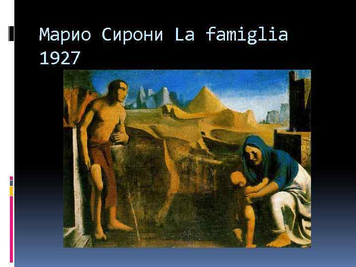 Марио Сирони La famiglia 1927 
