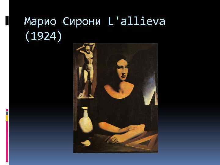 Марио Сирони L'allieva (1924) 
