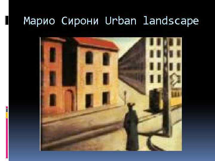 Марио Сирони Urban landscape 