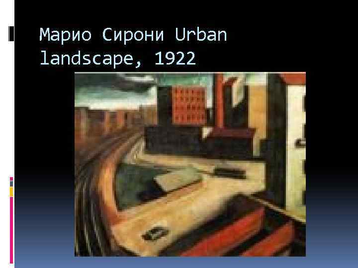 Марио Сирони Urban landscape, 1922 