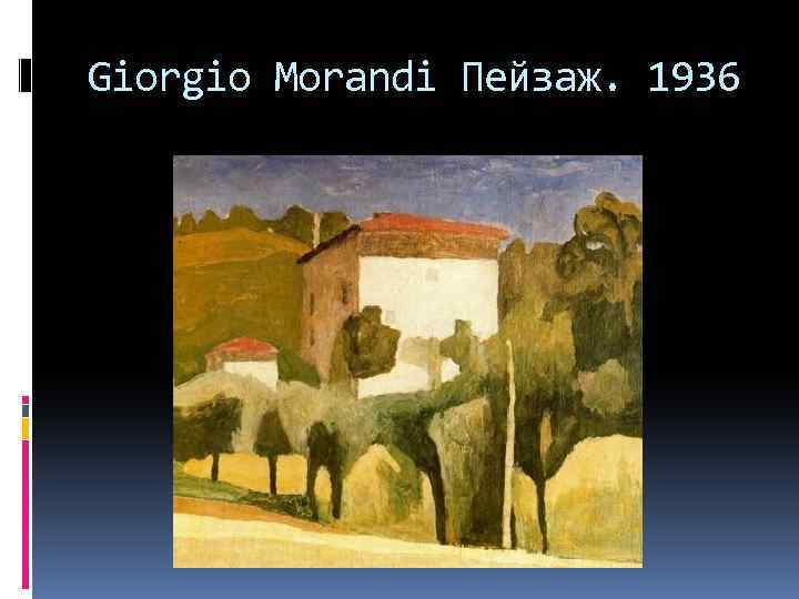 Giorgio Morandi Пейзаж. 1936 