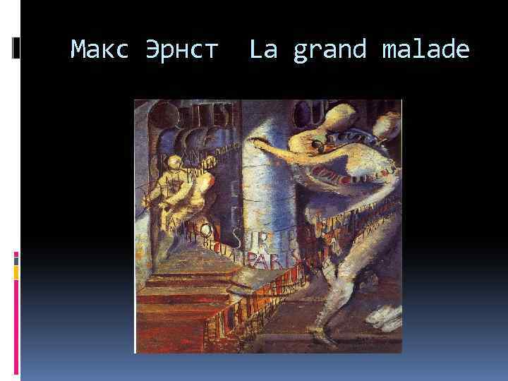 Макс Эрнст La grand malade 