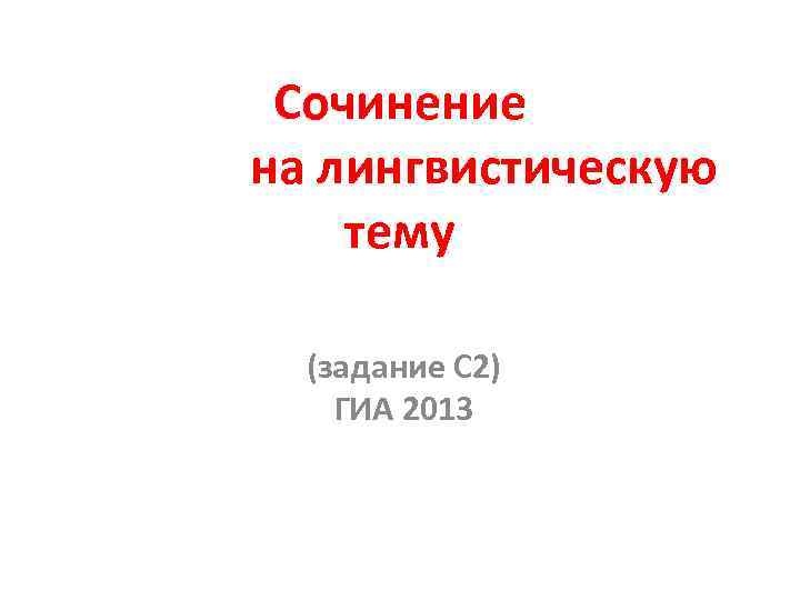 Урок на лингвистическую тему. Лингвистическая тема.