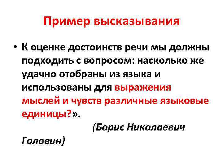 Пример высказывания • К оценке достоинств речи мы должны подходить с вопросом: насколько же