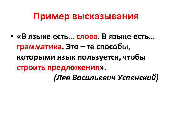 Пример высказывания • «В языке есть… слова. В языке есть… грамматика. Это – те