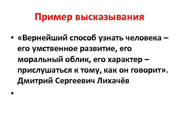 Пример высказывания • «Вернейший способ узнать человека – его умственное развитие, его моральный облик,