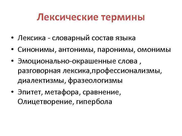 Лексические термины • Лексика - словарный состав языка • Синонимы, антонимы, паронимы, омонимы •