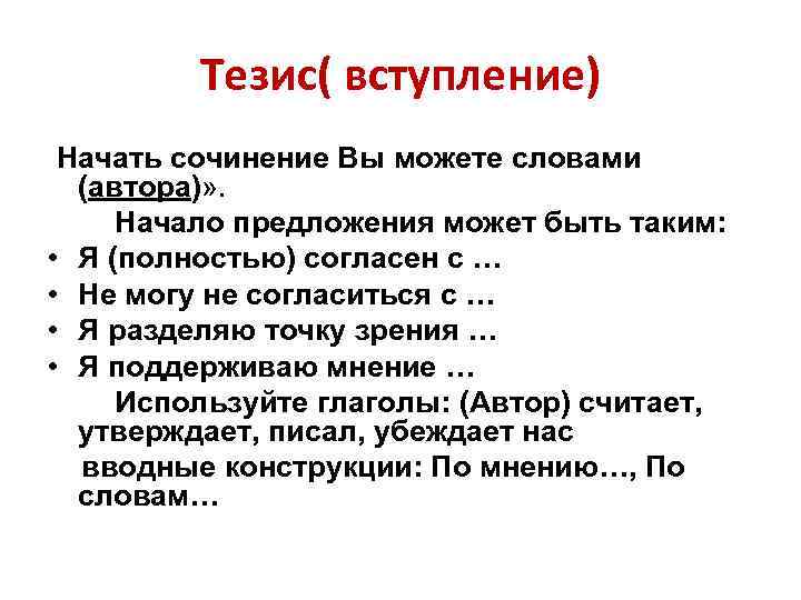 Как начать начало сочинения. Вступление тезис. Предложения с тезисом. Как начать тезис в сочинение. Тезис вступление пример.