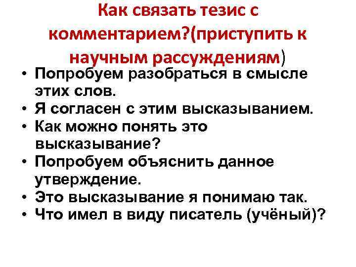 Как связать тезис с комментарием? (приступить к научным рассуждениям) • Попробуем разобраться в смысле