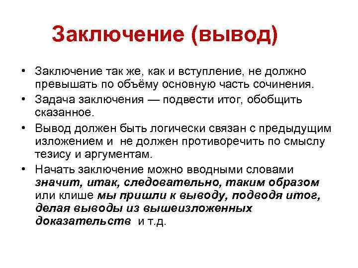 Выводить говорить. Заключение вывод. Вывод или заключение. Паукообразные заключение. Вывод из заключения как начать.