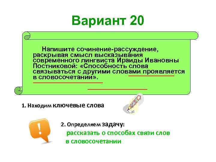 Вариант 20 Напишите сочинение-рассуждение, раскрывая смысл высказывания современного лингвиста Ираиды Ивановны Постниковой: «Способность слова